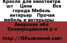 Кресло для кинотеатра 45 шт. › Цена ­ 80 000 - Все города Мебель, интерьер » Прочая мебель и интерьеры   . Амурская обл.,Сковородинский р-н